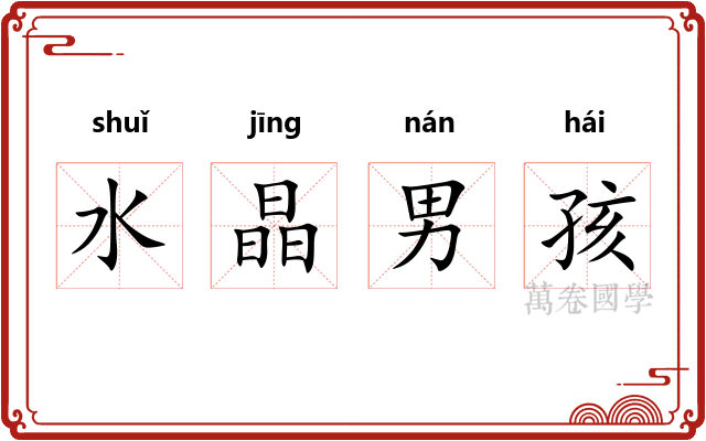 水晶男孩