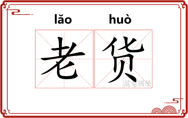 老货 老货