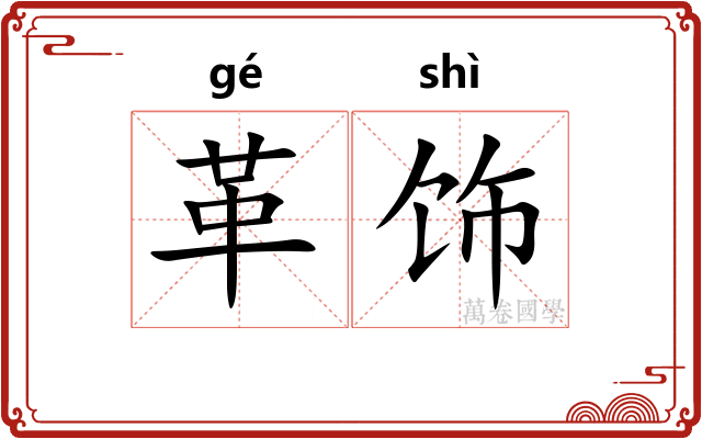 革饰