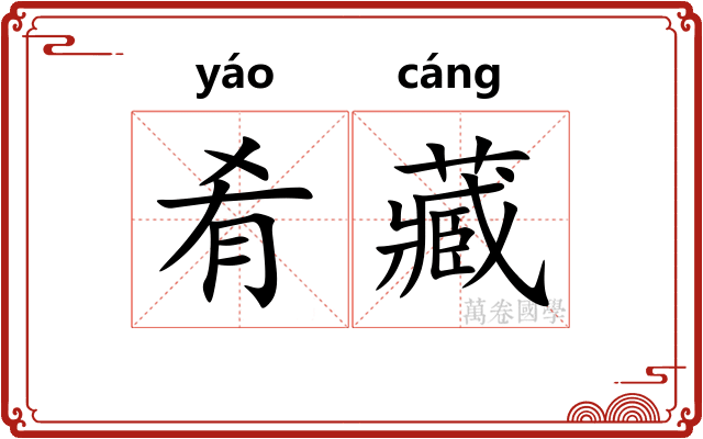 肴藏