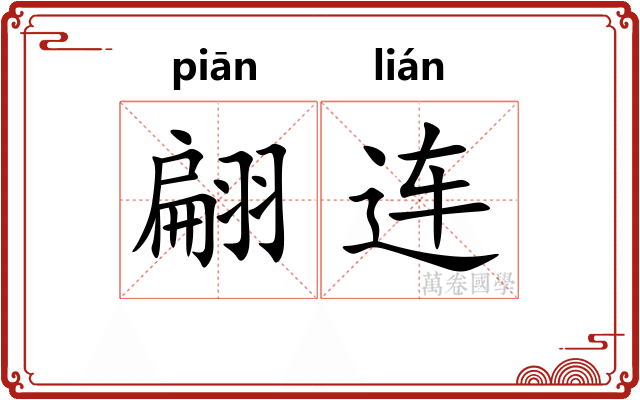 翩连
