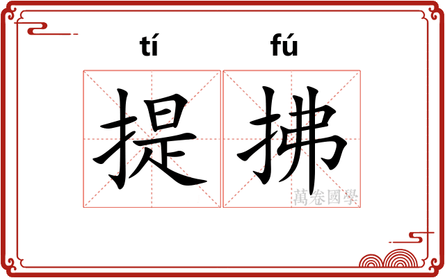 提拂