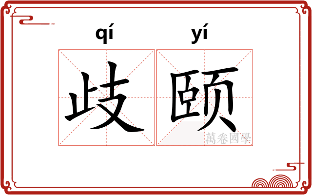歧颐