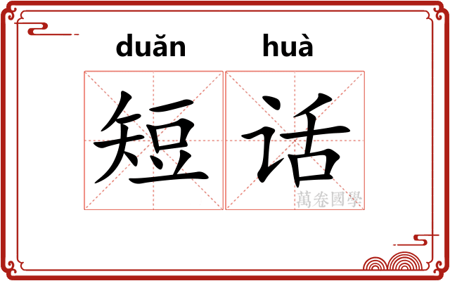 短话