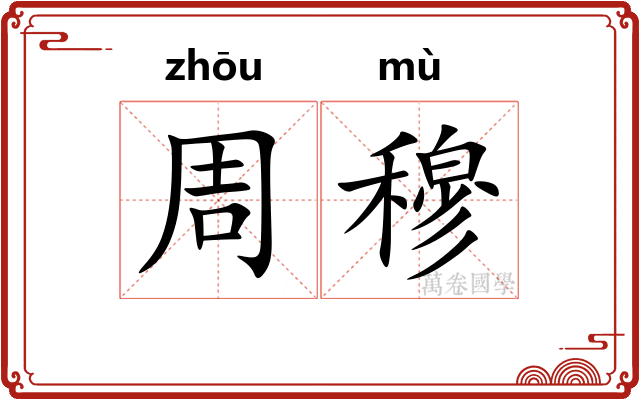 周穆