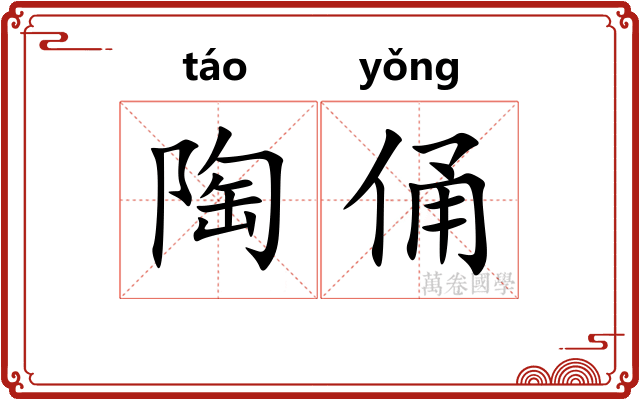 陶俑