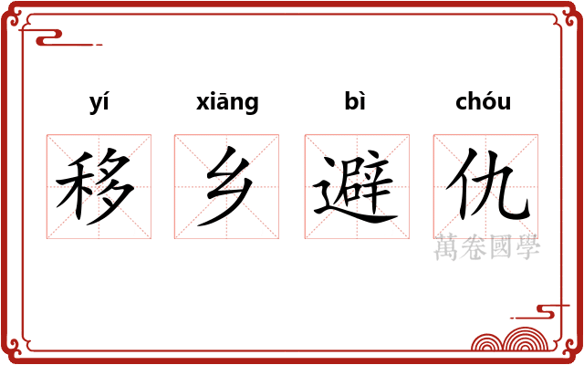 移乡避仇