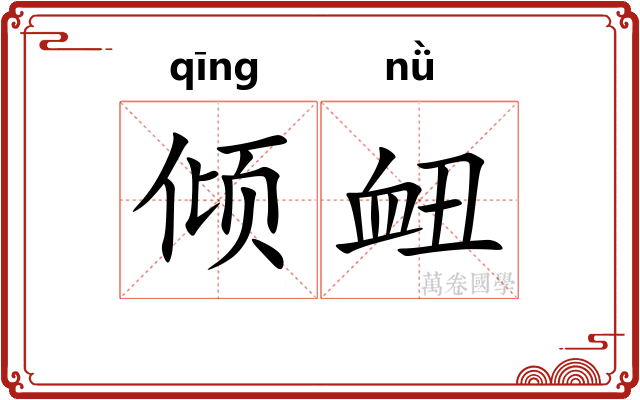 倾衄