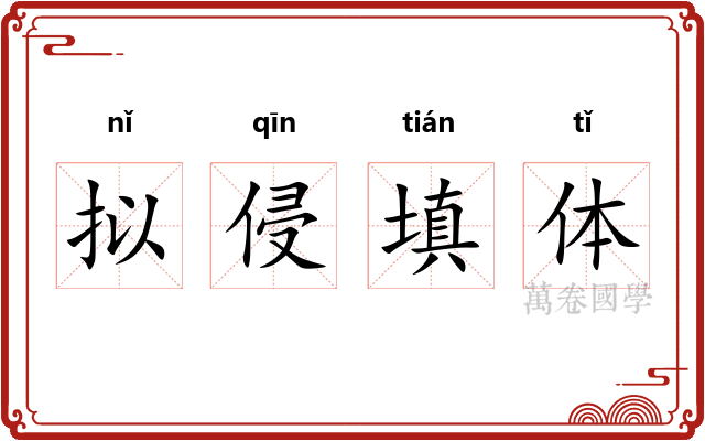拟侵填体