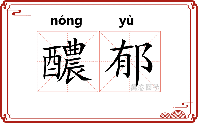 醲郁