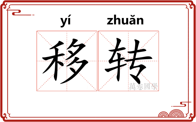 移转
