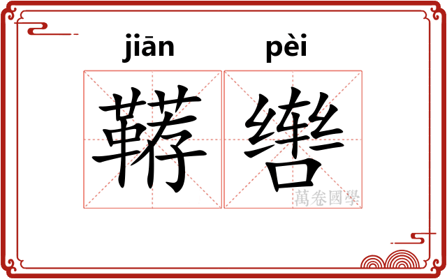 鞯辔