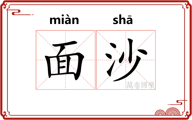 面沙