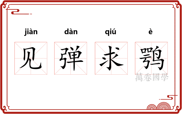 见弹求鹗