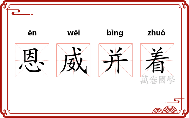 恩威并着