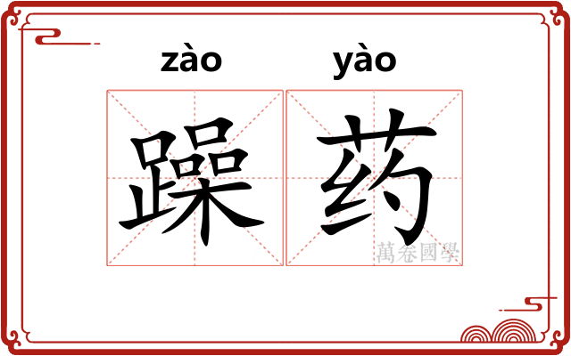 躁药