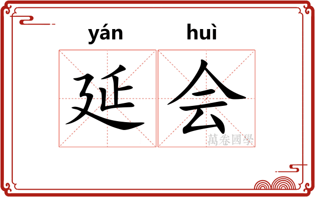 延会