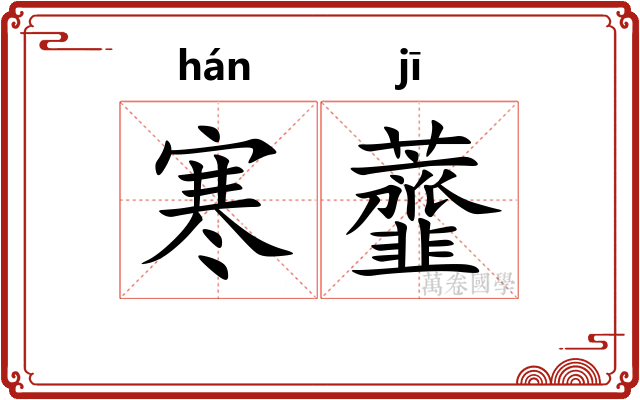 寒虀