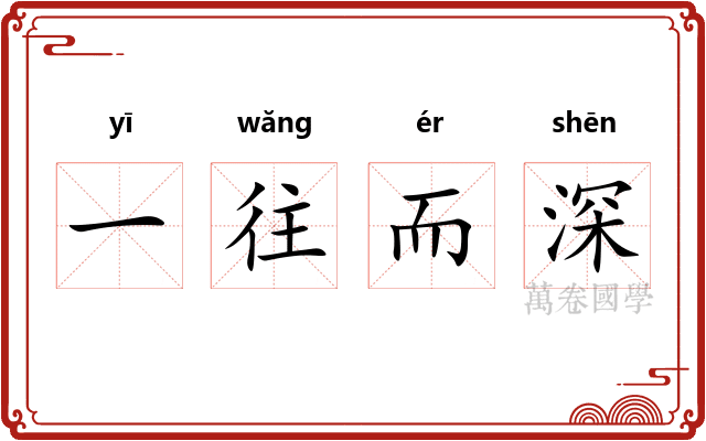 一往而深