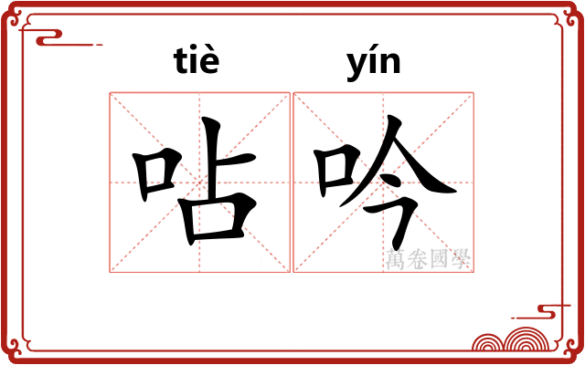 呫吟