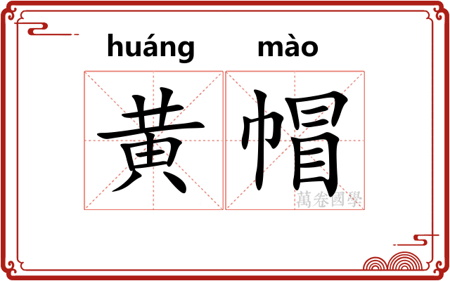 黄帽