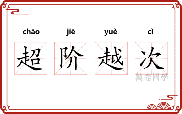超阶越次