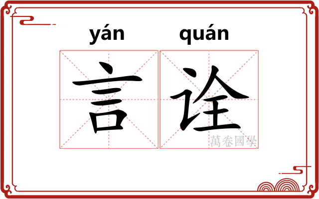 言诠 言诠