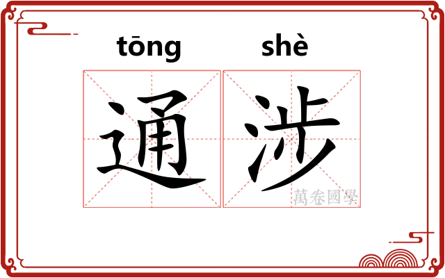 通涉