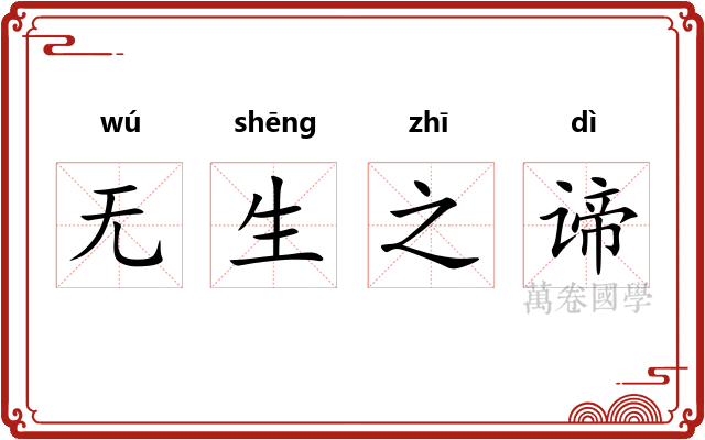 无生之谛