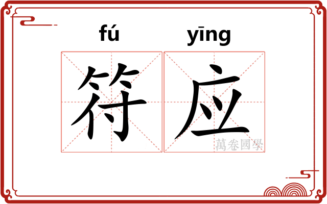 符应 符应