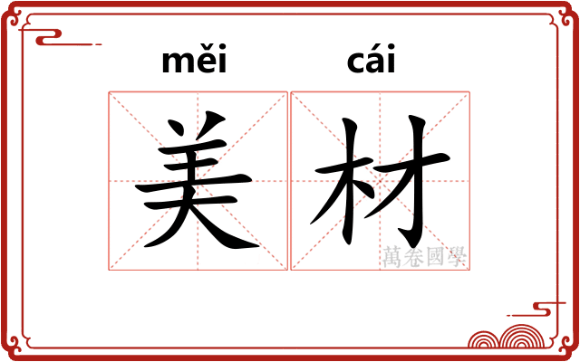美材