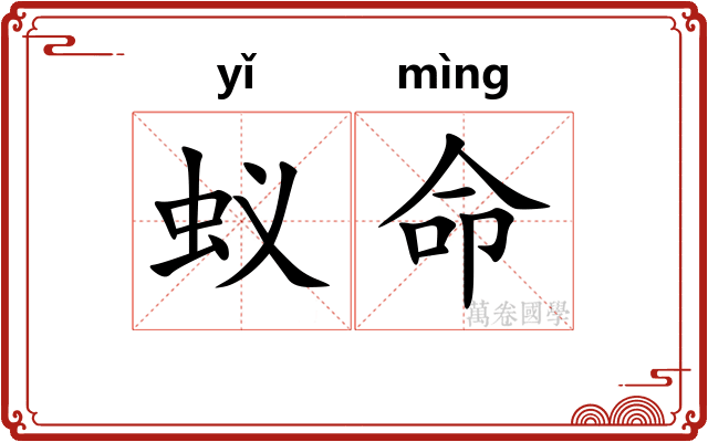 蚁命 蚁命