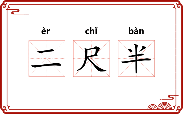 二尺半 二尺半