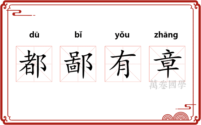 都鄙有章