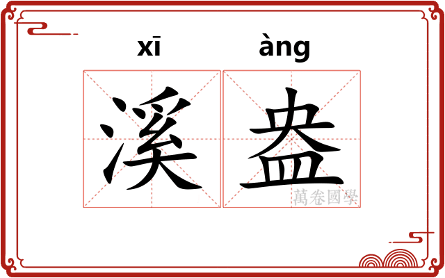 溪盎