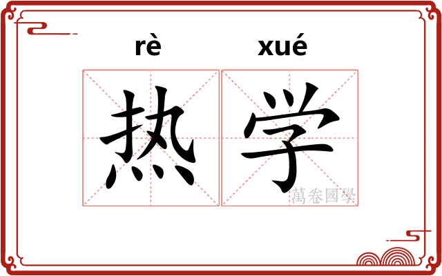 热学