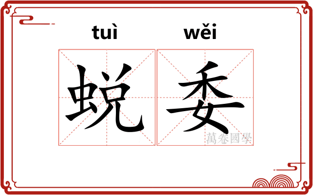 蜕委