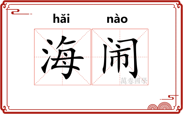 海闹