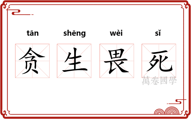 贪生畏死