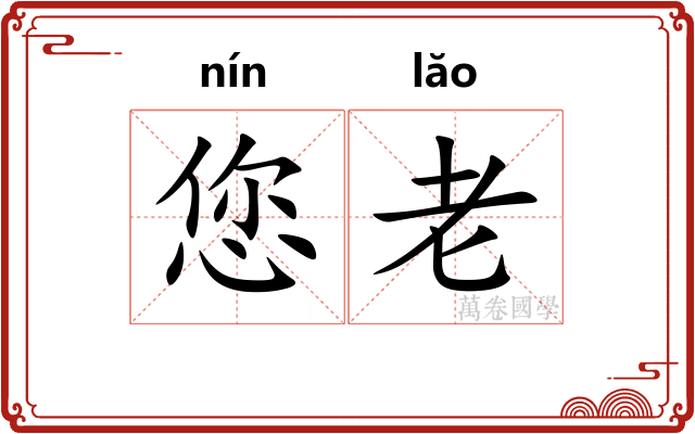 您老