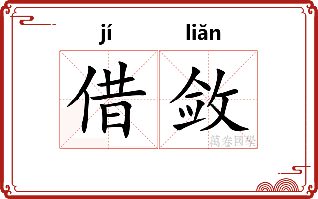 借敛