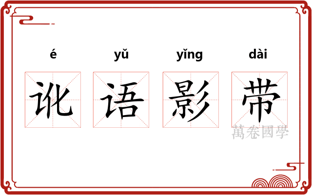 讹语影带