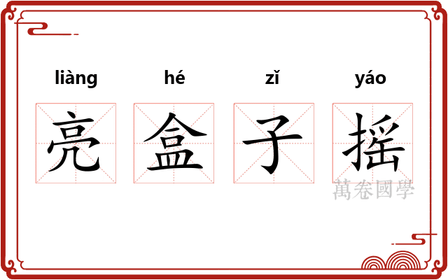 亮盒子摇