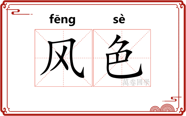 风色 风色