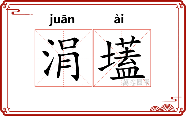 涓壒