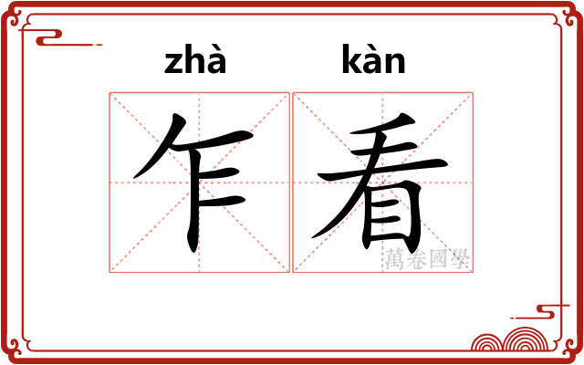 乍看