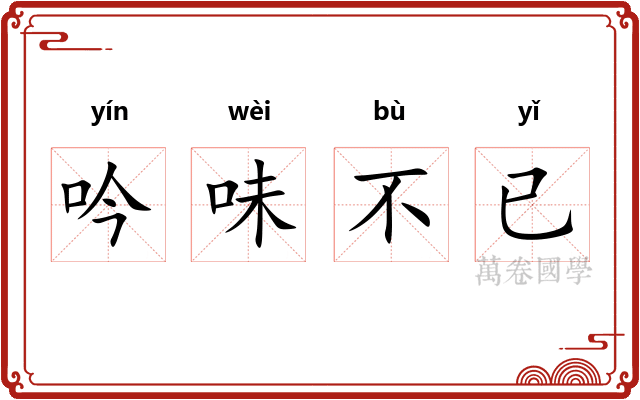 吟味不已