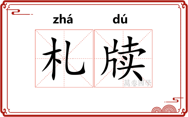 札牍