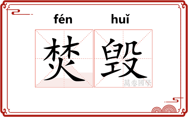 焚毁