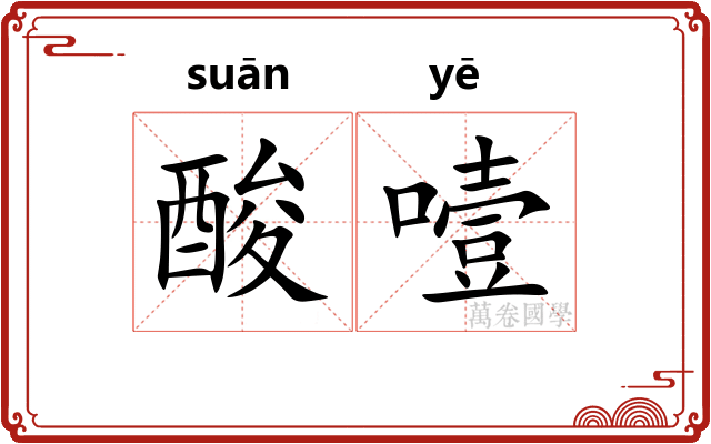 酸噎